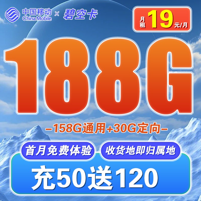移动188G流量卡
